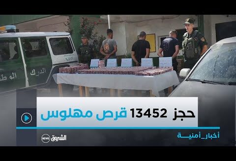 #شاهد .. الدرك الوطني بــ #تبسة يحجز 31452 قرص مهلوس نوع بريغابالين 300 ملغ 😱👇