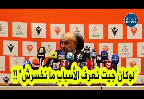 شاهد كيف رد مدرب شبيبة القبائل بن شيخة على سؤال صحفي حول الأسباب التي أدت إلى الخسارة أمام الحمرواة!