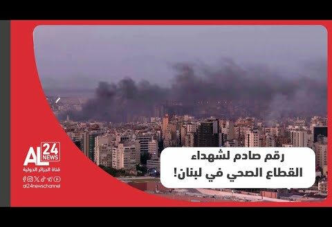 الصحة العالمية: 73 موظفا في القطاع الطبي بلبنان استشهدوا جراء القصف الصهيوني