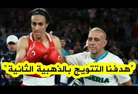 دياز مدرب ايمان خليف: “لقد كان لي الشرف أن أدرب إيمان، وسنطمح للتتويج بالميدالة الذهبية الثانية”