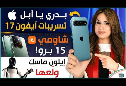 آيفون 17 Slim مواصفات مهمة، شاومي 15 برو أقرب وأقرب، روبوت تيسلا الجديد 2024