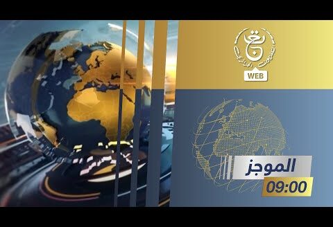 موجز الأخبار – التاسعة 2024/10/04