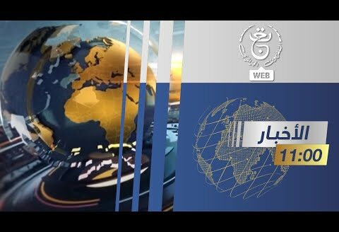 نشرة أخبار الحادية عشر صباحا | 04-11-2024