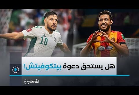 هل يستحق #يوسف_بلايلي العودة لصفوف المنتخب الوطني الجزائري..!! شاركونا آرائكم