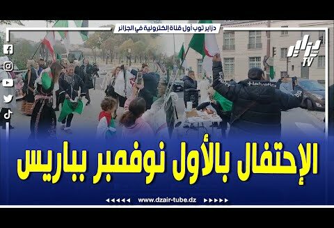 شاهد..الجالية الجزائرية تحتفل بالذكرى السبعين للفاتح من نوفمبر بباريس