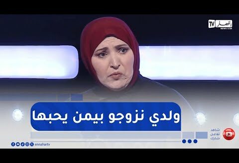 مفيدة عداس   أنا وليدي لوكان يخي مرا في عمرها خمسين سنة نجيبهالو