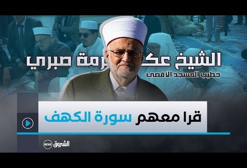 خطيب أولى القبلتين الشيخ #عكرمة_صبري يشارك في تلاوة سورة الكهف بــ #جامع_الجزائر 🕌