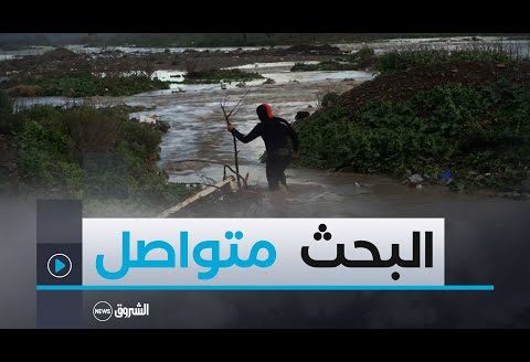 البليدة: البحث عن شخص مفقود جرفه وادي قرية سيدي عيسى ببلدية شفة