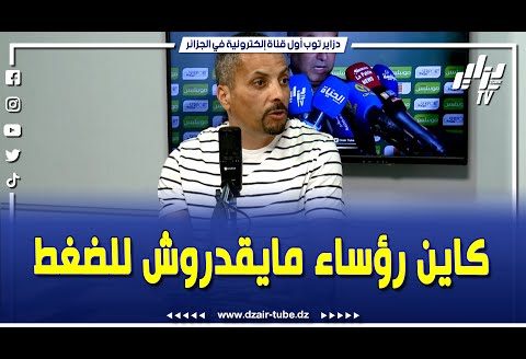 شاهد.. “كاين رؤساء مايقدروش للضغط علابيها يهربوا للبيانات”.. تابع ما قاله شاوش