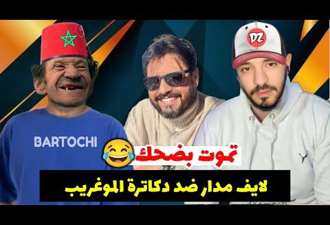 بث مباشر: لايف مدارا قضية الجزائر وفرنسا.  وأتباعها(المغرب.مالي)