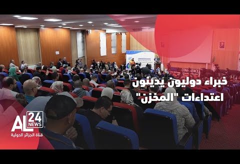 الجزائر | خبراء دوليون يدينون اعتداء “المخزن” على المياه العابرة للحدود