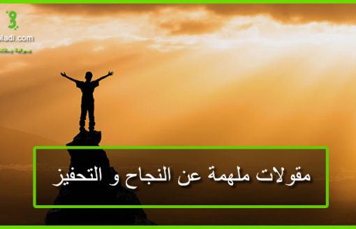 بالصور … 10 مقولات ملهمة عن النجاح و التحفيز