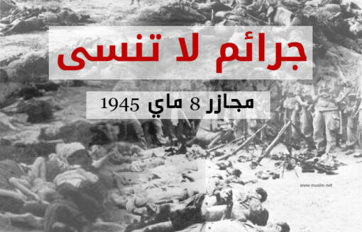 لن ننسى..”8 ماي 1945″مظاهرات سلمية تحولت إلى مجازر رهيبة