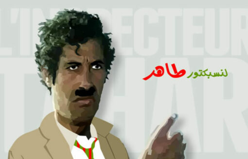 حاج عبد الرحمن…”المفتش الطاهر” أسطورة الكوميديا الجزائرية