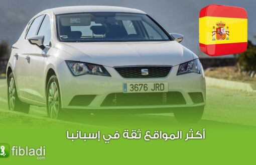 للإطلاع على الأسعار… إليك أكبر المواقع الإلكترونية لبيع وشراء السيارات المستعملة في إسبانيا