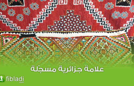 زربية بابار أو “النمامشة”..إبداع المرأة الأوراسية و جزء من الهوية الثقافية الأمازيغية