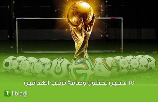 بـ 3 أهداف … هذا هو اللاعب العربي الأكثر تسجيلا في كأس العالم