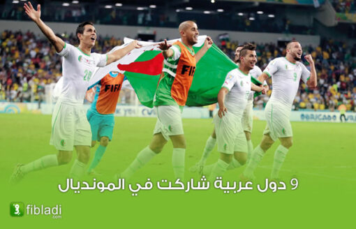 كأس العالم: 3 تجاوزت الدور الأول،… من الأفضل منتخبات عرب أفريقيا أم عرب آسيا ؟