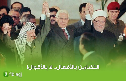 15 نوفمبر… يوم تاريخي يجمع بين الفلسطينيين والجزائريين