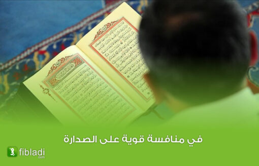 تعرّف على أكثر 5 بلدان عربية حفظا للقرآن الكريم