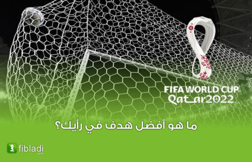 شاهد بالفيديو… أروع و أجمل 10 أهداف في مونديال قطر