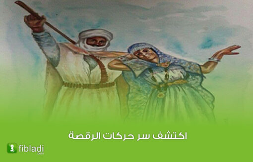 من الفنون الشعبية الجزائرية ..رقصة مميزة بـ 3 حركات لها معاني كثيرة
