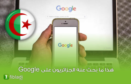 هذه هي المواضيع الـ 5 الأكثر بحثًا على موقع غوغل في الجزائر