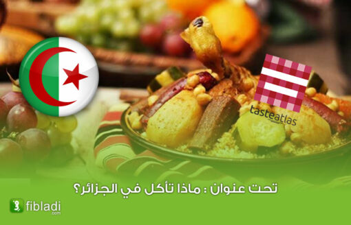 أشهر 10 أكلات شعبية في الجزائر … وفق الموقع العالمي “تاست أطلس”