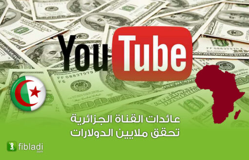 قناة جزائرية في المرتبة الـ 2 …هذه أعلى قنوات يوتيوب ربحاً في إفريقيا
