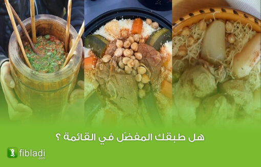 6 أطباق تقليدية لا يستغني عنها الجزائريون في الأعياد و المناسبات