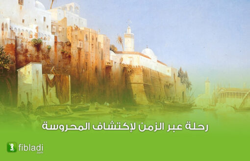 الجزائر العاصمة قبل 1830: اكتشف المدينة من خلال 15 لوحة نادرة
