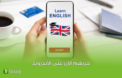 استثمر وقتك… إليك أفضل 4 تطبيقات مجانية لتعلم اللغة الإنجليزية
