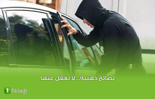 7 نصائح يجب اتباعها لـحماية سيارتك من السرقة
