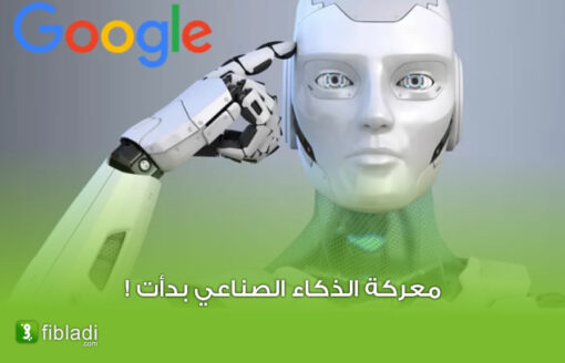 شركة غوغل تقتحم مجال الذكاء الإصطناعي وتكشف عن المنافس رقم 1 لـ  ChatGPT
