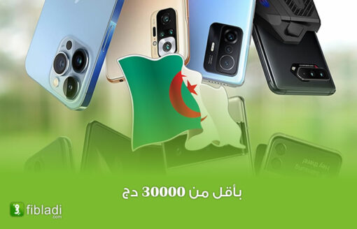 أفضل و أرخص 3 هواتف ذكية في الجزائر