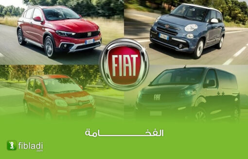 أكثر 5 أنواع سيارات فيات تناسب الجزائريين