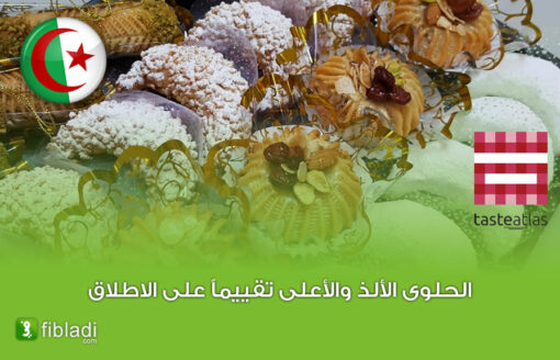 حلوى جزائرية ” شهية ” تصنيف رقم 1 عالميا