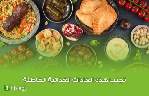 نصائح خبراء التغذية للإفطار والسحور الصحي في رمضان