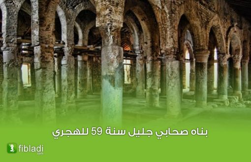 هل تعرف أين شيّد ثاني أقدم مسجد في شمال إفريقيا ؟