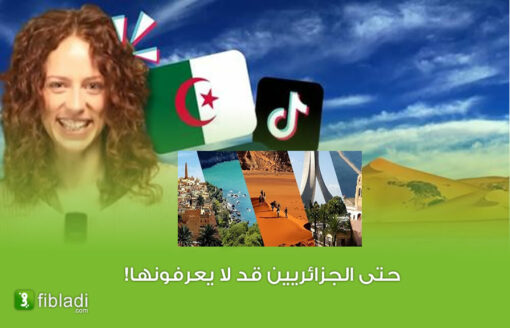 5 حقائق غير معروفة عن الجزائر يدعوك الاجانب لاكتشافها