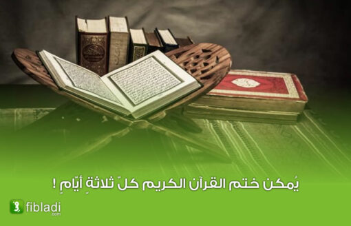 أسهل طريقة لختم القرآن الكريم مرة أو أكثر في شهر رمضان