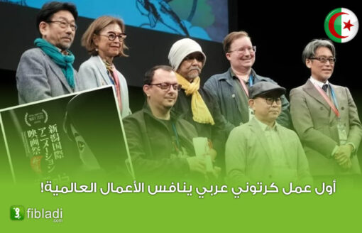 فيلم أنمي 100% جزائري ينال جائزة مرموقة في مهرجان دولي بدولة اليابان (فيديو )