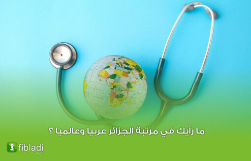 ما هي أفضل 10 دول عربية من حيث الرعاية الصحية؟ وما هو ترتيبها؟