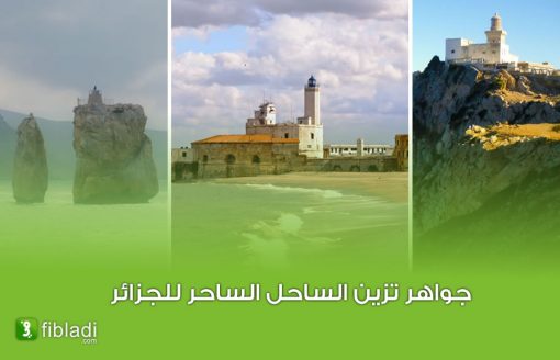 إكتشف 20 من أشهر وأقدم المنارات التي تزين الساحل الجزائري
