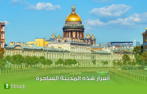مدينة القصور الروسية:  جولة ممتعة في أفضل 10 معالم سياحية وتراثية بسانت بطرسبرغ