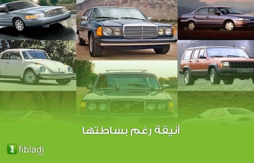 4 سيارات قديمة لكنها محبوبة لدى الجزائريين