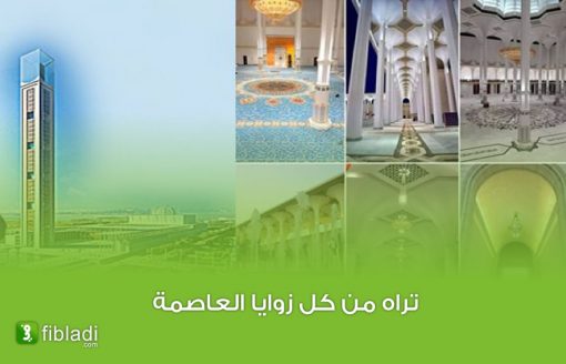 جامع الجزائر.. اكتشف ما يخفيه ثالث أكبر مسجد في العالم